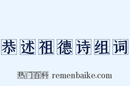 恭述祖德诗组词是什么意思的图片